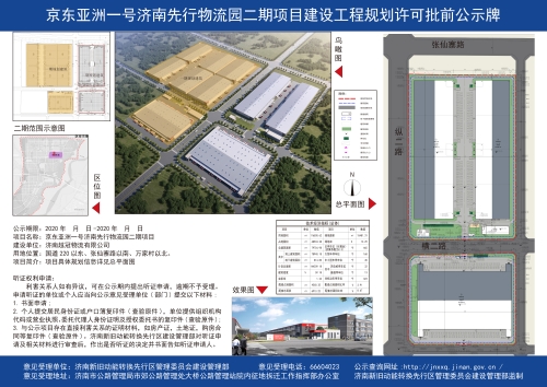 京东亚洲一号济南先行物流园二期项目建设工程规划许可批前公示